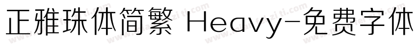 正雅珠体简繁 Heavy字体转换